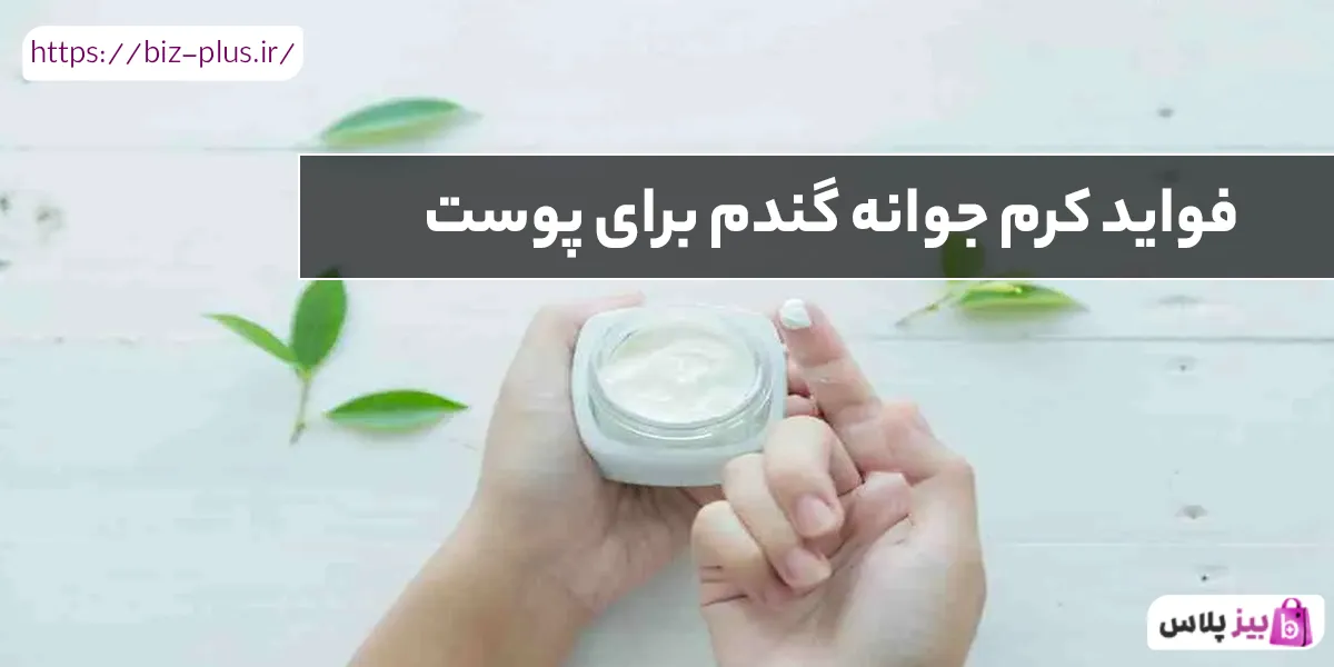 فواید کرم جوانه گندم برای پوست