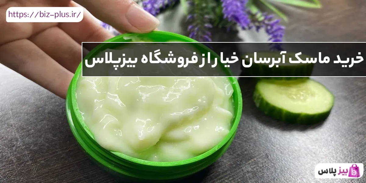 خرید ماسک آبرسان خیار از فروشگاه بیزپلاس