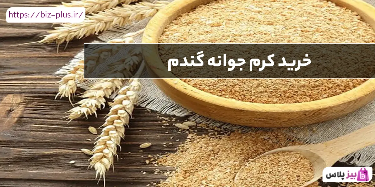 خرید کرم جوانه گندم
