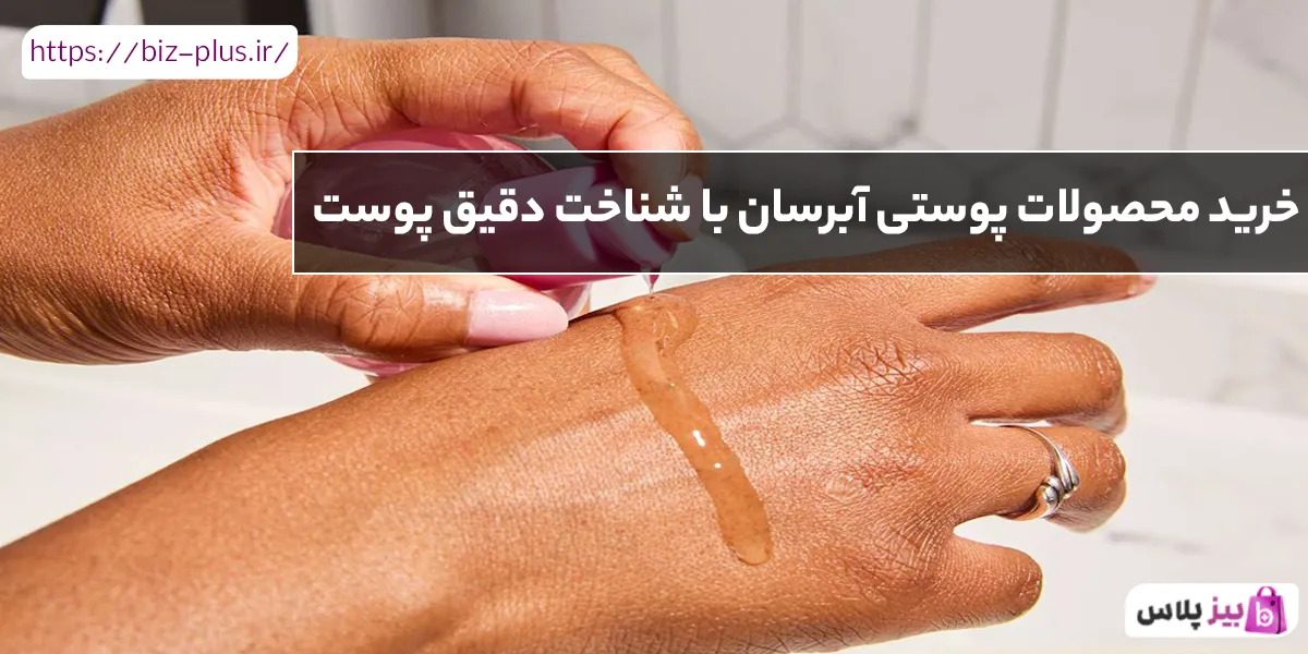 خرید محصولات پوستی آبرسان با شناخت دقیق پوست