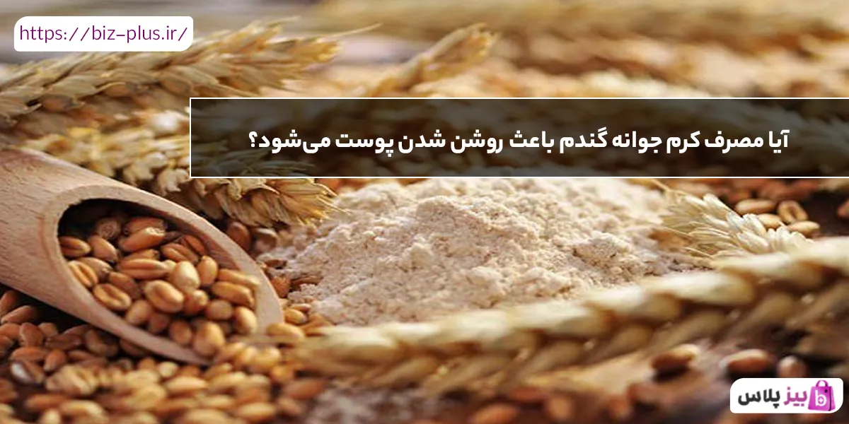 آیا مصرف کرم جوانه گندم باعث روشن شدن پوست می‌شود؟