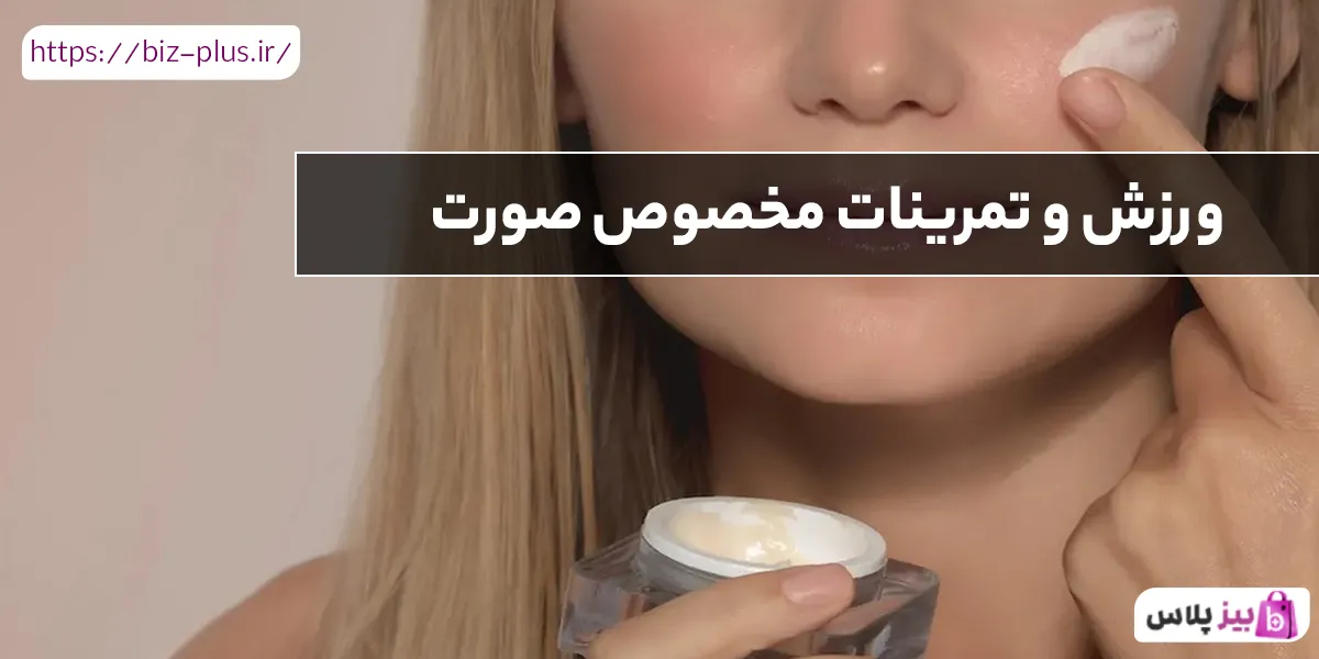 ورزش و تمرینات مخصوص صورت
