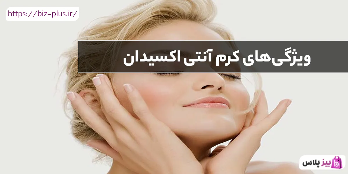 ویژگی‌های کرم آنتی اکسیدان