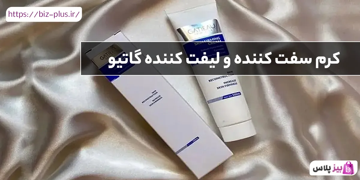 کرم سفت کننده و لیفت کننده گاتیو