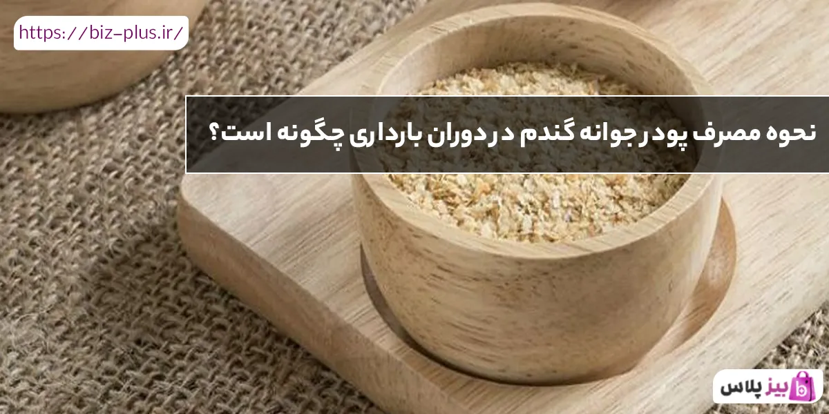 نحوه مصرف پودر جوانه گندم در دوران بارداری چگونه است؟