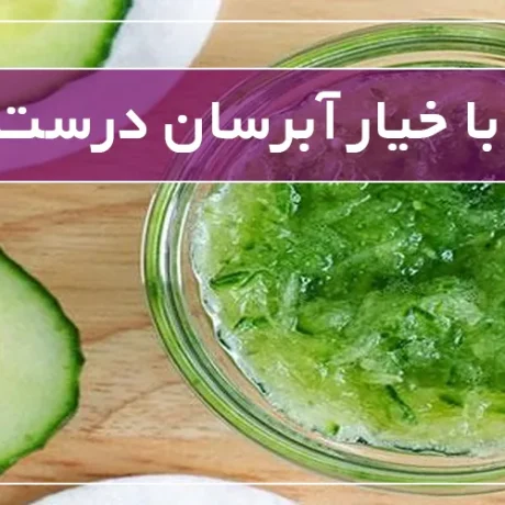 چگونه با خیار آبرسان درست کنیم؟