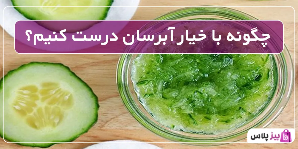 چگونه با خیار آبرسان درست کنیم؟