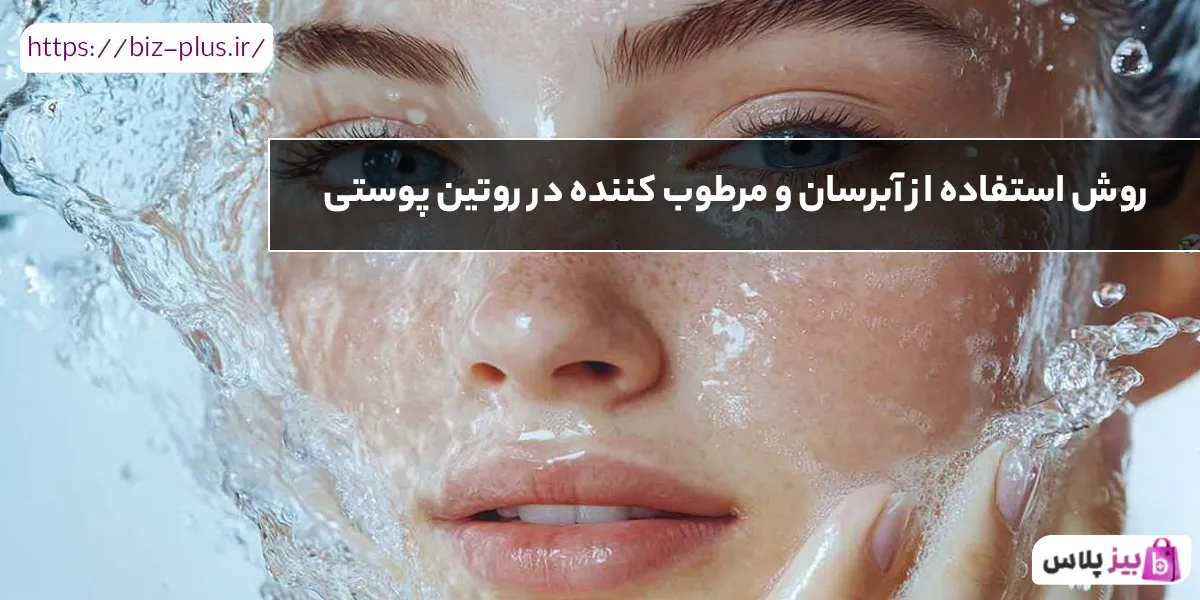 روش استفاده از آبرسان و مرطوب کننده در روتین پوستی