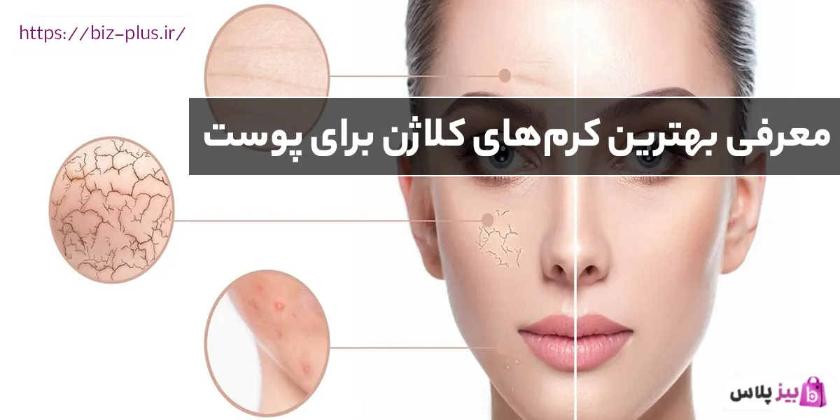 معرفی بهترین کرم‌های کلاژن برای پوست