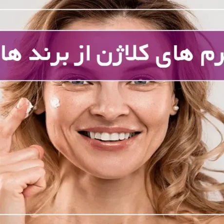 بهترین کرم های کلاژن از برند های مختلف