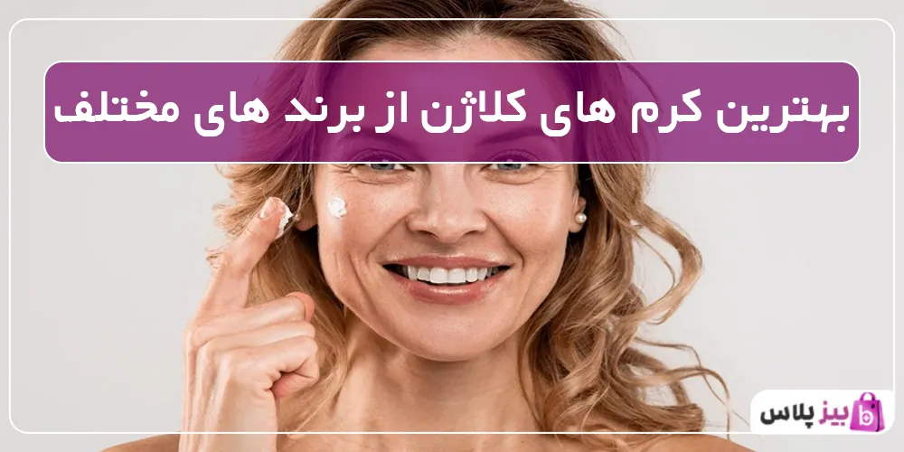بهترین کرم های کلاژن از برند های مختلف