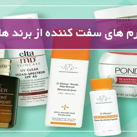 بهترین کرم های سفت کننده از برند های مختلف