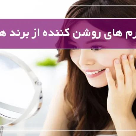 بهترین کرم های روشن کننده از برند های مختلف