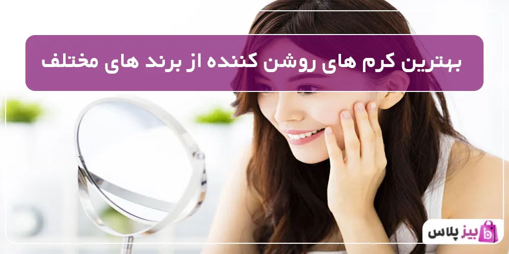 بهترین کرم های روشن کننده از برند های مختلف