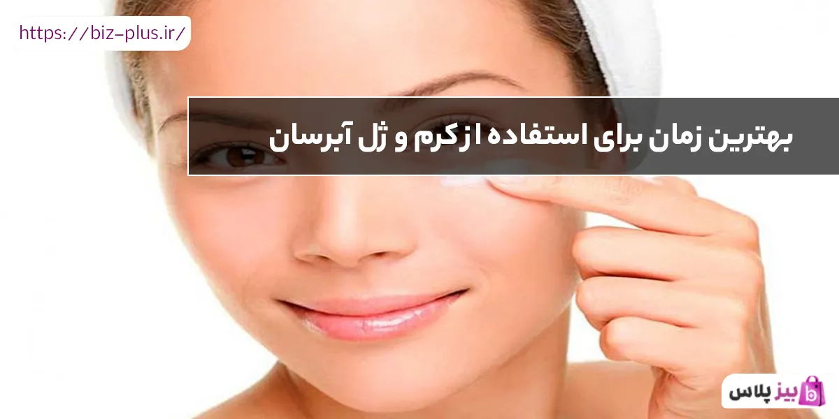 بهترین زمان برای استفاده از کرم و ژل آبرسان