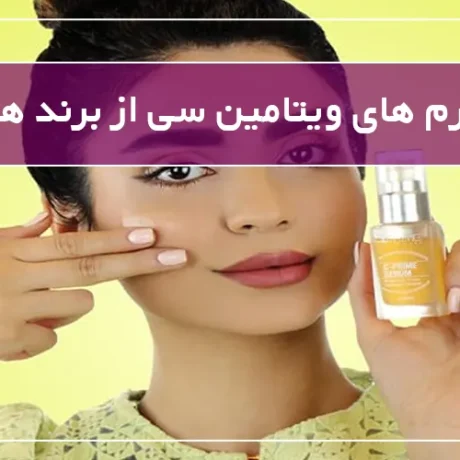 بهترین کرم های ویتامین سی از برند های مختلف
