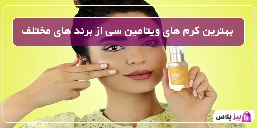 بهترین کرم های ویتامین سی از برند های مختلف