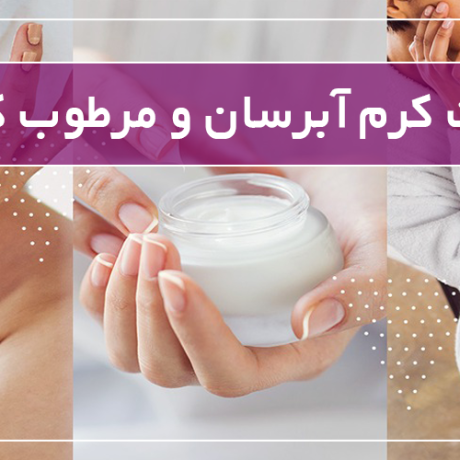 تفاوت کرم آبرسان و مرطوب کننده