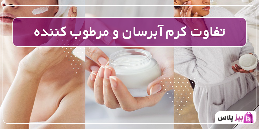 تفاوت کرم آبرسان و مرطوب کننده