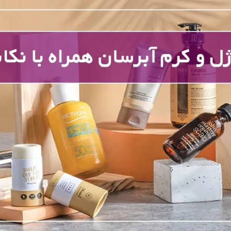 فرق بین ژل و کرم آبرسان همراه با نکات مصرف