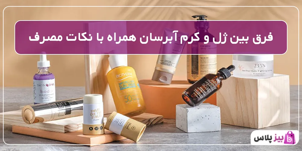 فرق بین ژل و کرم آبرسان همراه با نکات مصرف