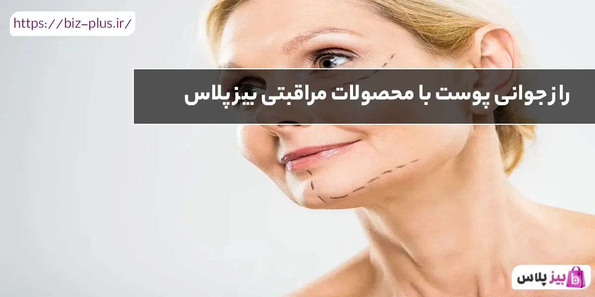 راز جوانی پوست با محصولات مراقبتی بیز پلاس
