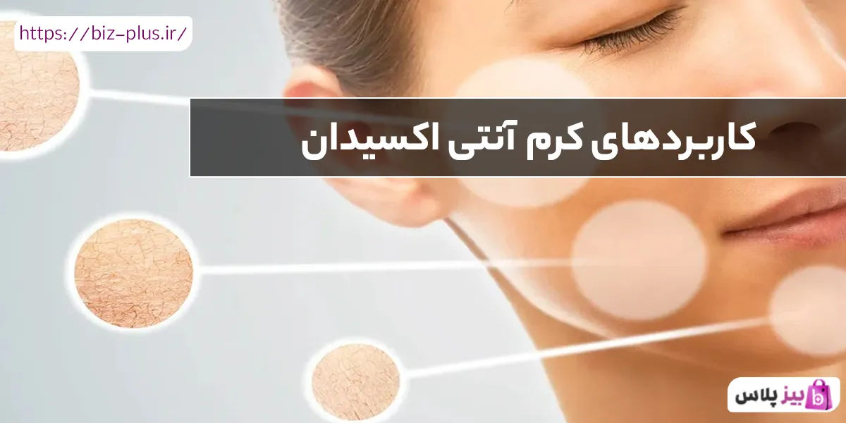 کاربردهای کرم آنتی اکسیدان