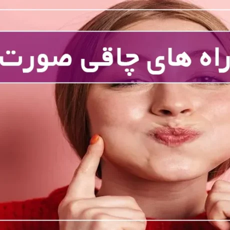 راه های چاقی صورت