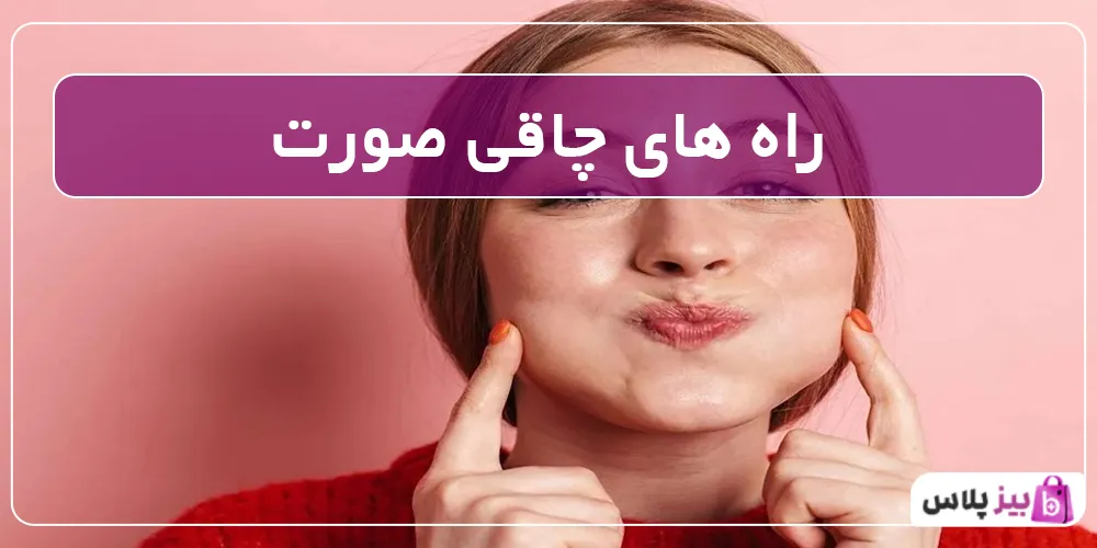 راه های چاقی صورت