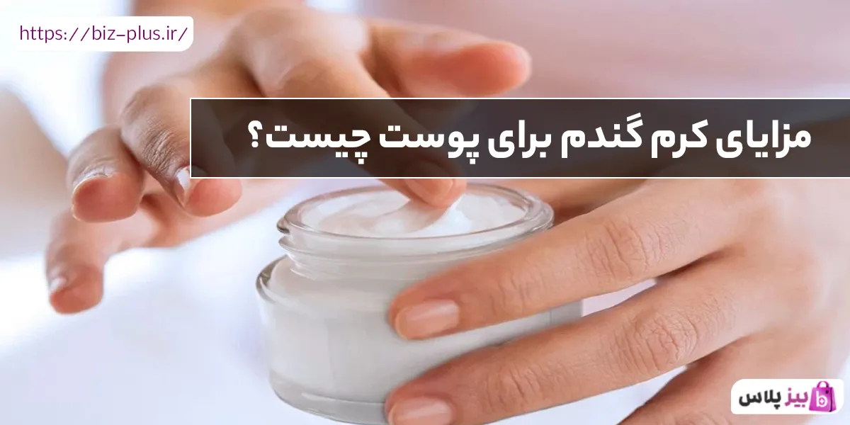 مزایای کرم گندم برای پوست چیست؟