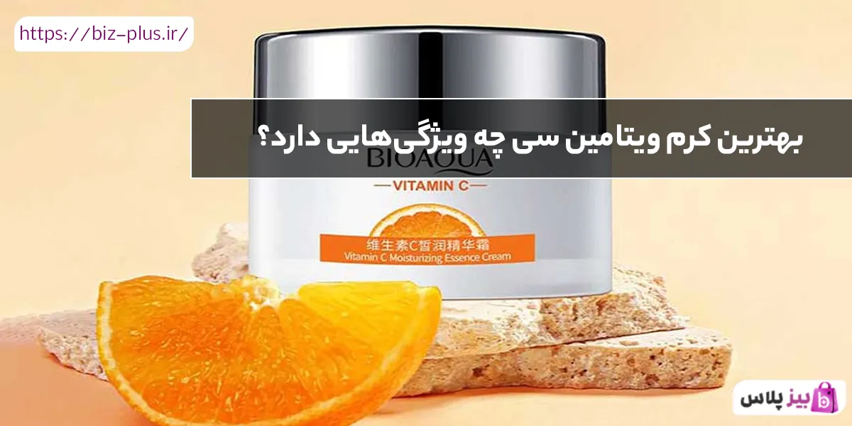 بهترین کرم ویتامین سی چه ویژگی‌هایی دارد؟