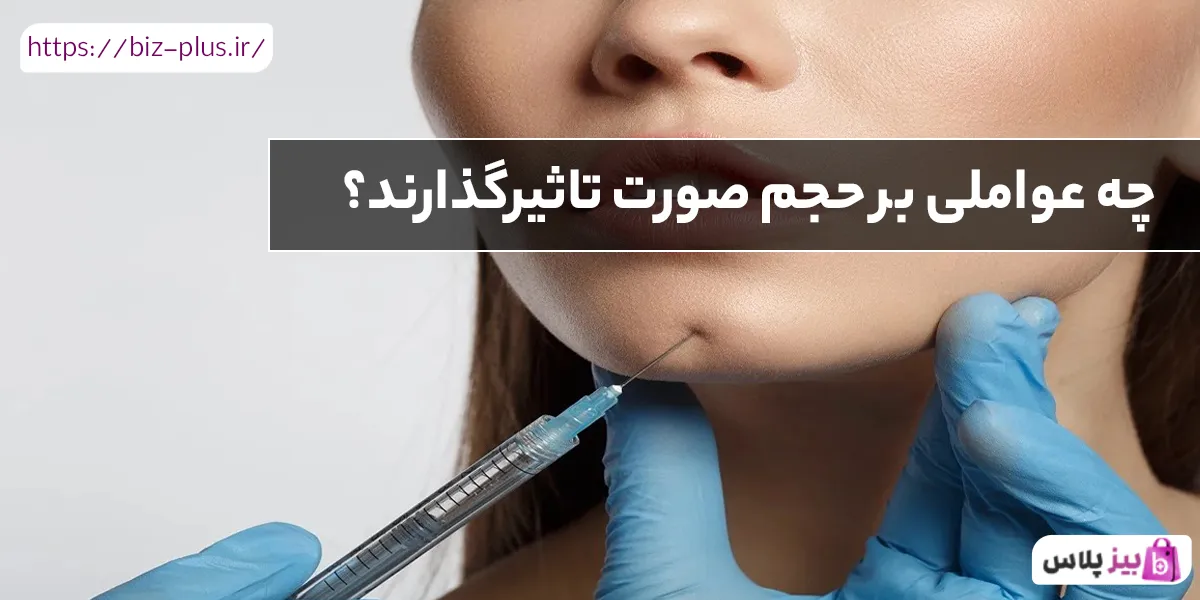 چه عواملی بر حجم صورت تاثیرگذارند؟