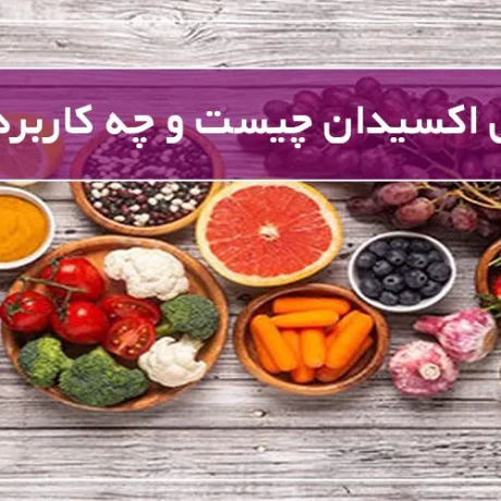 کرم آنتی اکسیدان چیست و چه کاربردی دارد؟