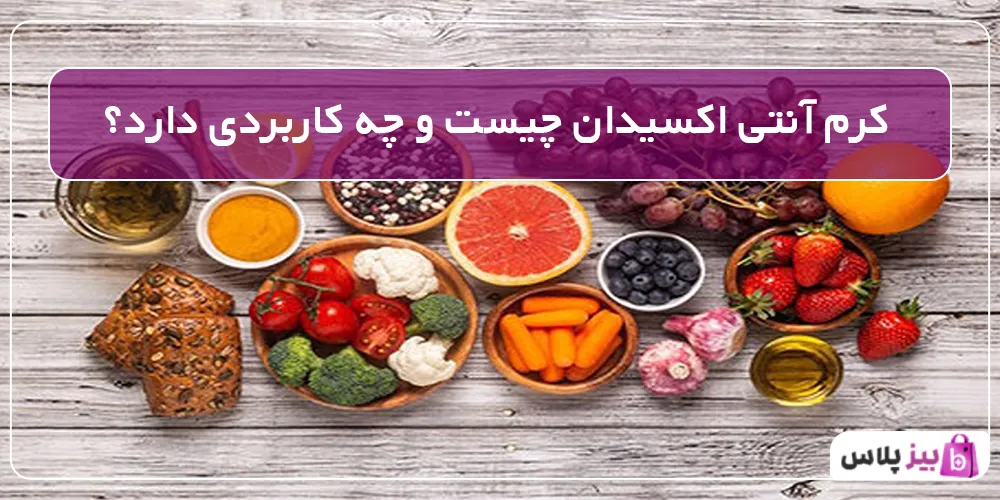کرم آنتی اکسیدان چیست و چه کاربردی دارد؟
