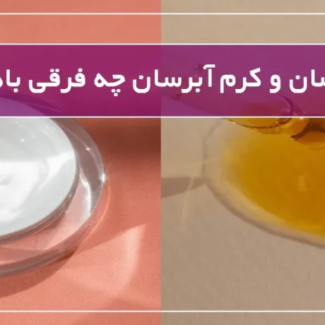 سرم آبرسان و کرم آبرسان چه فرقی باهم دارند؟