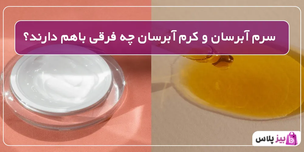 سرم آبرسان و کرم آبرسان چه فرقی باهم دارند؟