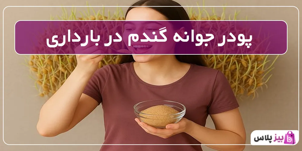 پودر جوانه گندم در بارداری